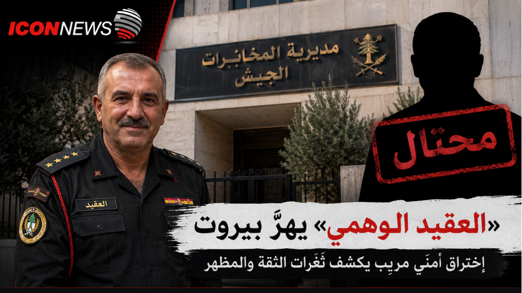 “العقيد الوهمي” يهزّ بيروت… بين ثغرات التدقيق وخطورة الأحكام المتسرعة
