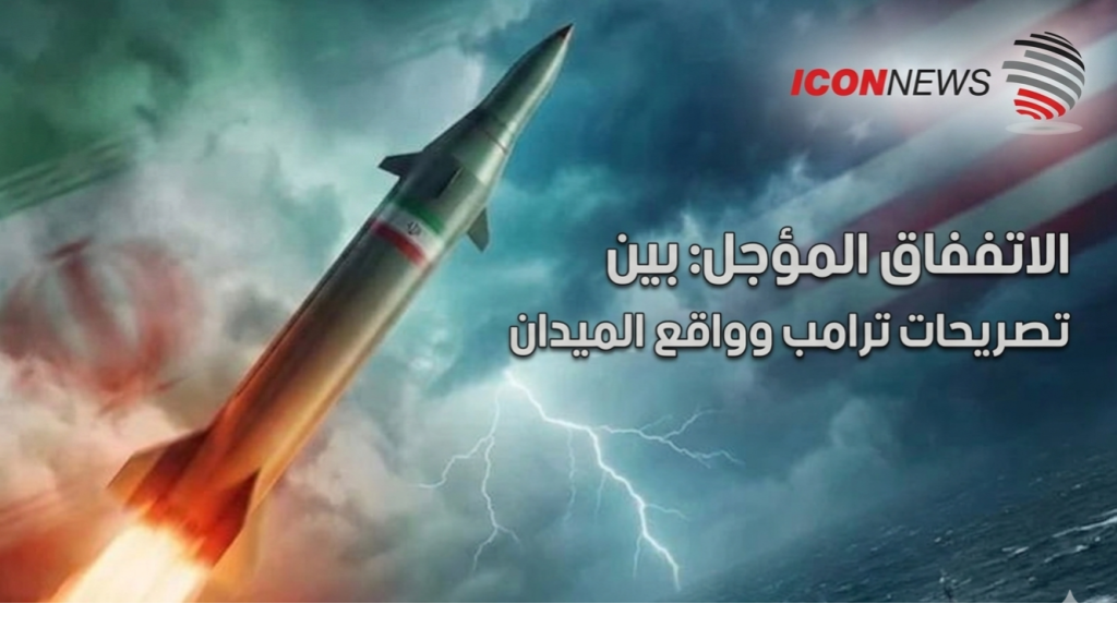 الاتفاق المؤجل: بين تصريحات ترامب وواقع الميدان