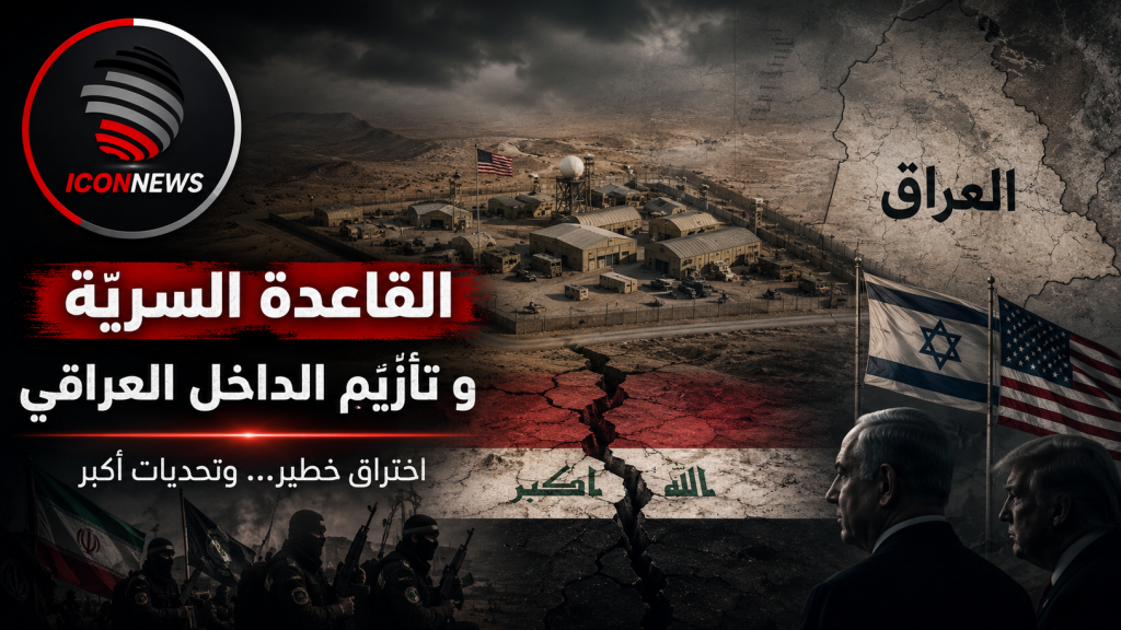 القاعدة السريّة و تأزيم الداخل العراقي
