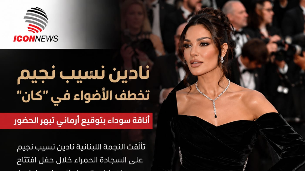 بالفيديو..نادين نسيب نجيم تخطف الأضواء في “كان”.. أناقة سوداء بتوقيع أرماني تبهر الحضور