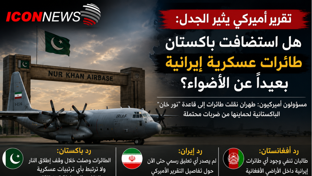 تقرير أميركي يثير الجدل: هل استضافت باكستان طائرات عسكرية إيرانية بعيداً عن الأضواء؟