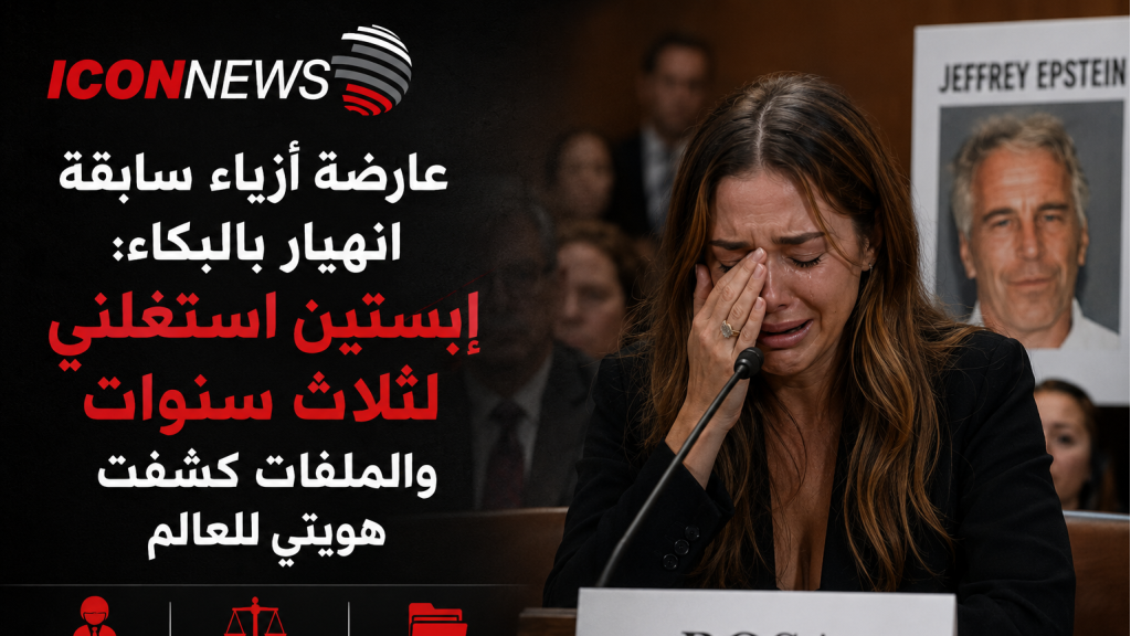عارضة أزياء تنهار وهي تروي جحيم 3 سنوات من الاغتصاب في قصر إبستين..