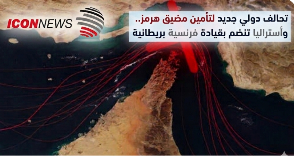 تحالف دولي جديد لتأمين مضيق هرمز.. وأستراليا تنضم بقيادة فرنسية بريطانية