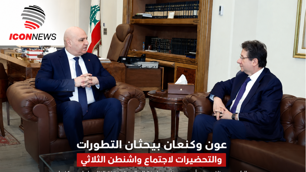 عون وكنعان يبحثان التطورات والتحضيرات لاجتماع واشنطن الثلاثي