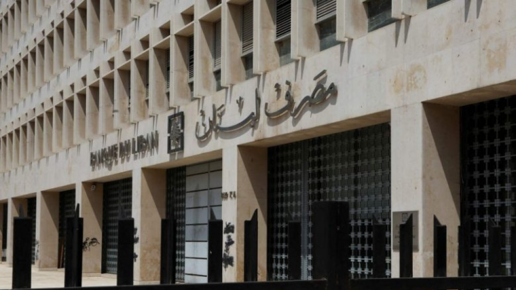 مصرف لبنان يُمدّد إعفاء المصارف من احتياطي الحفاظ على الأموال الخاصة للعام 2026
