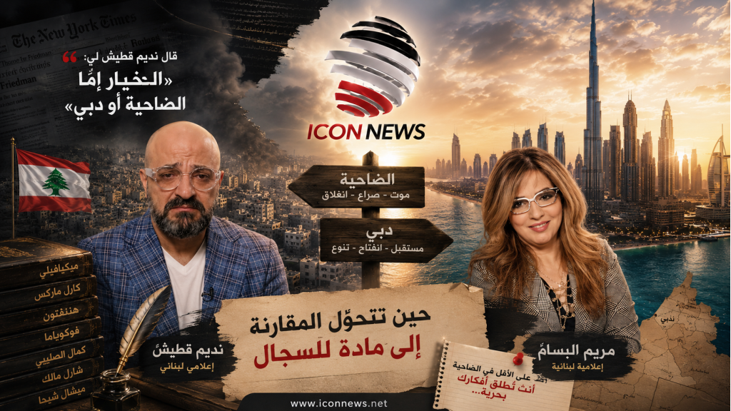 “المرشد” نديم قطيش بين الضاحية ودبي… حين تتحوّل المقارنة إلى مادة للسجال