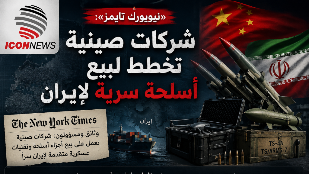 «نيويورك تايمز»: شركات صينية تخطط لبيع أسلحة سرية لإيران