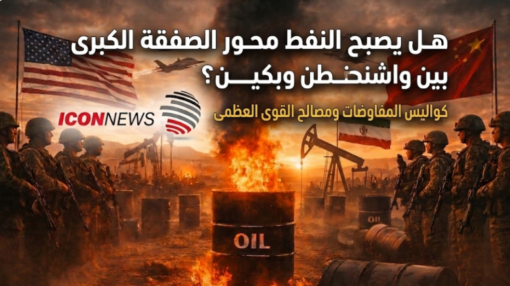 هل يصبح النفط محور الصفقة الكبرى بين واشنطن وبكين؟