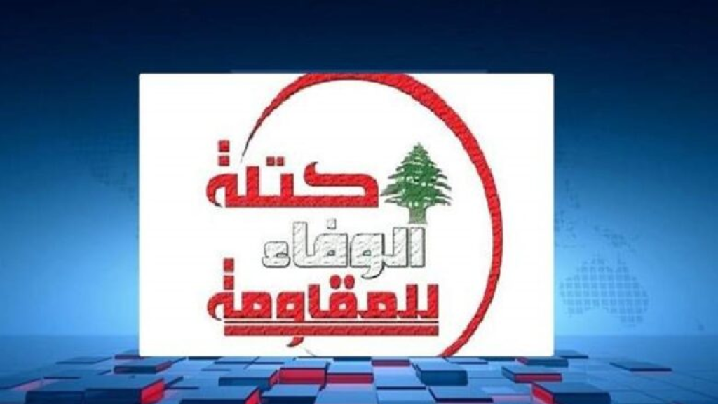 كتلة الوفاء للمقاومة: السلطة مستمرة بتأرجحها الانحداري أمام غطرسة العدو 