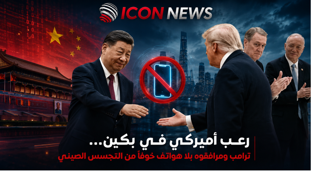 رعب أميركي في بكين… ترامب ومرافقوه بلا هواتف خوفاً من التجسس الصيني
