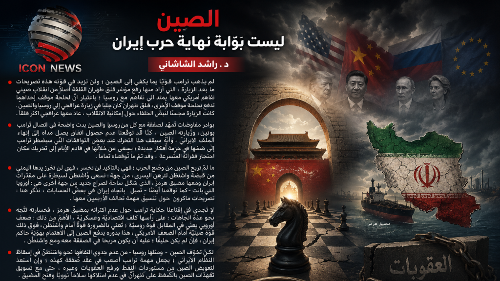 الصين ليست بوّابة نهاية حرب إيران 