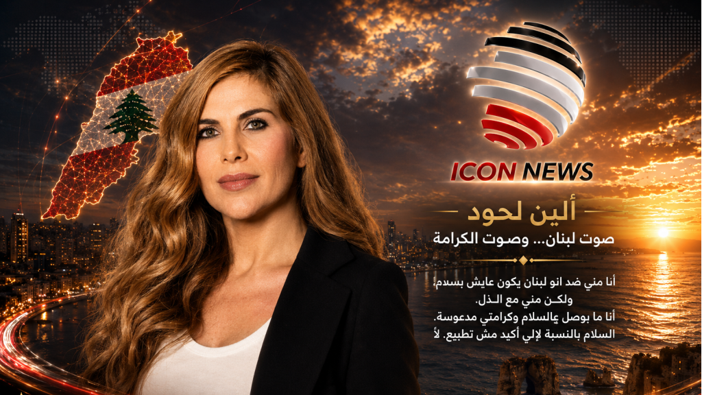 ألين لحود… حين تتكلّم الفنانة بلسان الكرامة