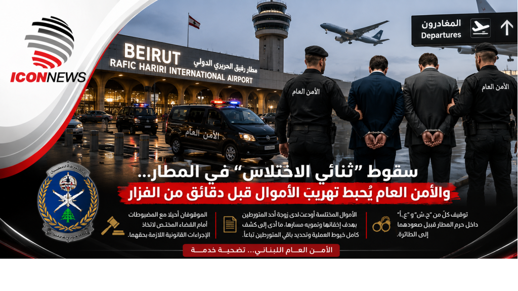سقوط “ثنائي الاختلاس” في المطار… والأمن العام يُحبط تهريب الأموال قبل دقائق من الفرار