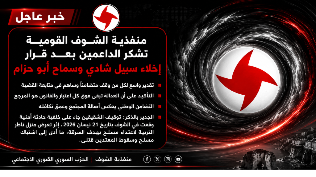 منفذية الشوف في القومي تشكر الداعمين بعد قرار إخلاء سبيل شادي وسماح أبو خزام