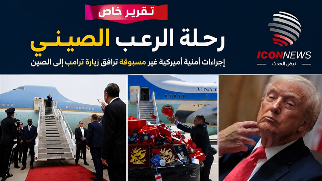 “رعب التجسس الصيني” يرافق زيارة ترامب… إجراءات أمنية أميركية غير مسبوقة