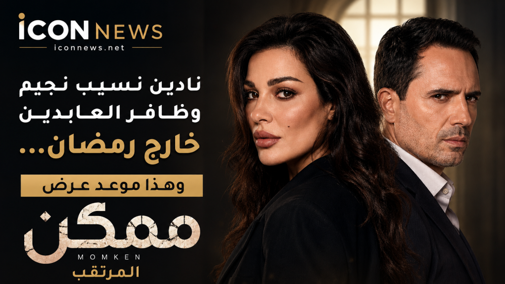 نادين نسيب نجيم وظافر العابدين خارج رمضان… وهذا موعد عرض “ممكن” المرتقب