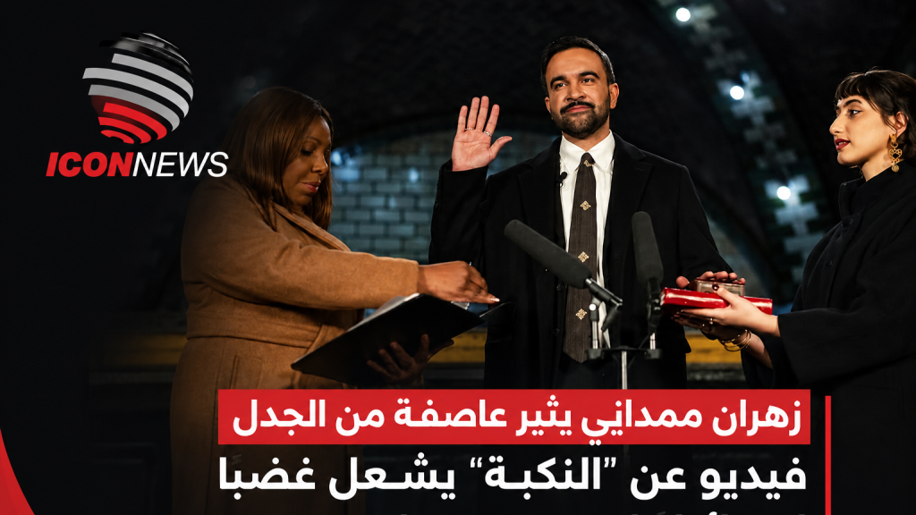 زهران ممداني يُشعل الجدل في نيويورك.. فيديو عن “النكبة” يثير غضباً إسرائيلياً