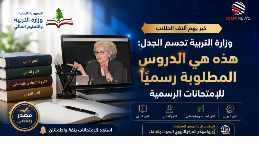 خبر يهم آلاف الطلاب: تحديد الدروس المطلوبة للامتحانات الرسمية