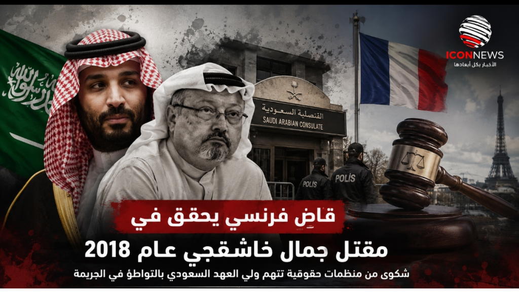 القضاء الفرنسي يفتح تحقيقاً في قضية خاشقجي… ومحمد بن سلمان تحت المجهر مجدداً
