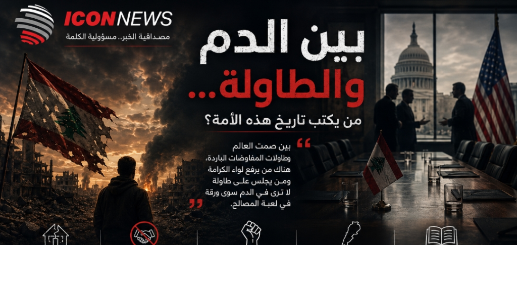 بين الدم والطاولة… من يكتب تاريخ هذه الأمة؟