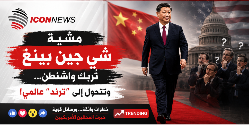 بالفيديو.. مشية شي جين بينغ تُربك واشنطن… وخطوات الرئيس الصيني تتحول إلى “ترند” عالمي!