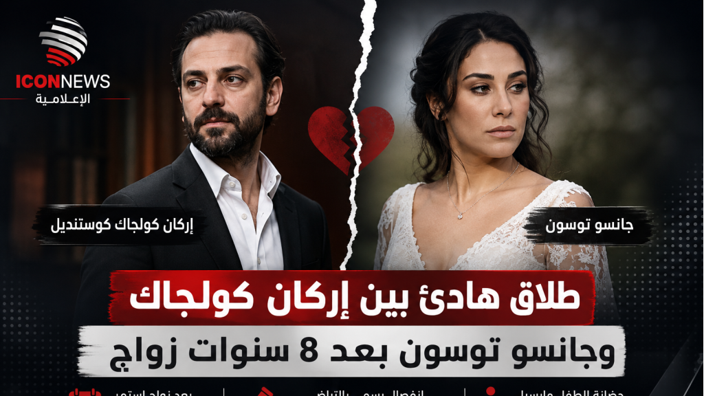 طلاق بالتراضي يُنهي زواج إركان كولجاك وجانسو توسون بعد 8 سنوات