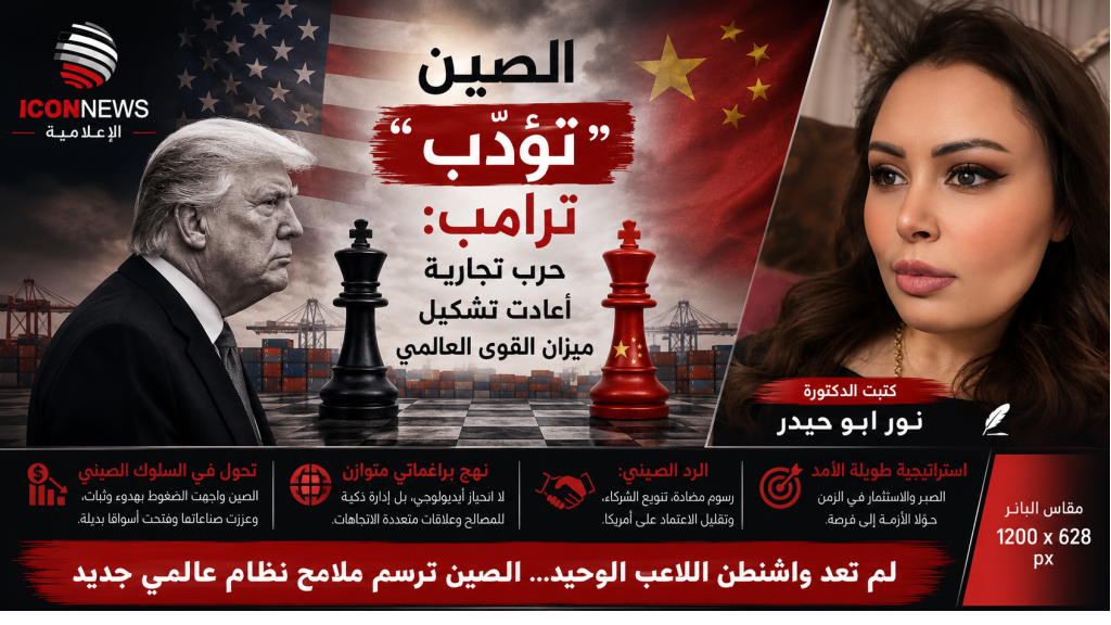 الصين “تؤدّب” ترامب: حرب تجارية أعادت تشكيل ميزان القوى العالمي