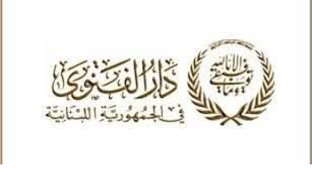 دار الفتوى في الجمهورية اللبنانية تعلن عن يوم عيد الأضحى المبارك