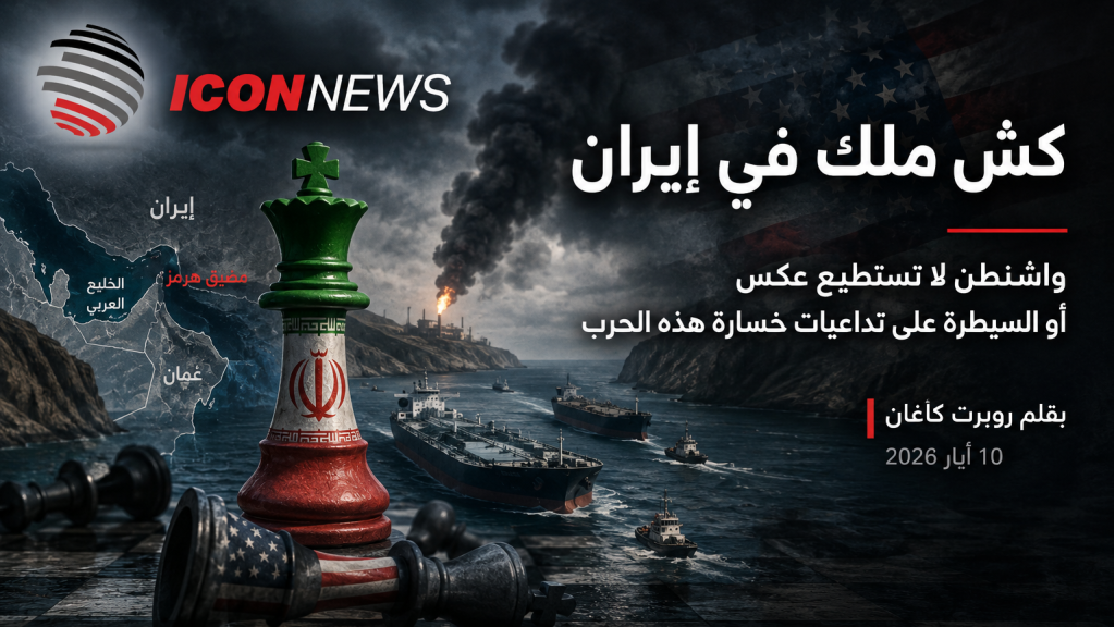 كش ملك في إيران .. واشنطن لا تستطيع عكس أو السيطرة على تداعيات خسارة هذه الحرب