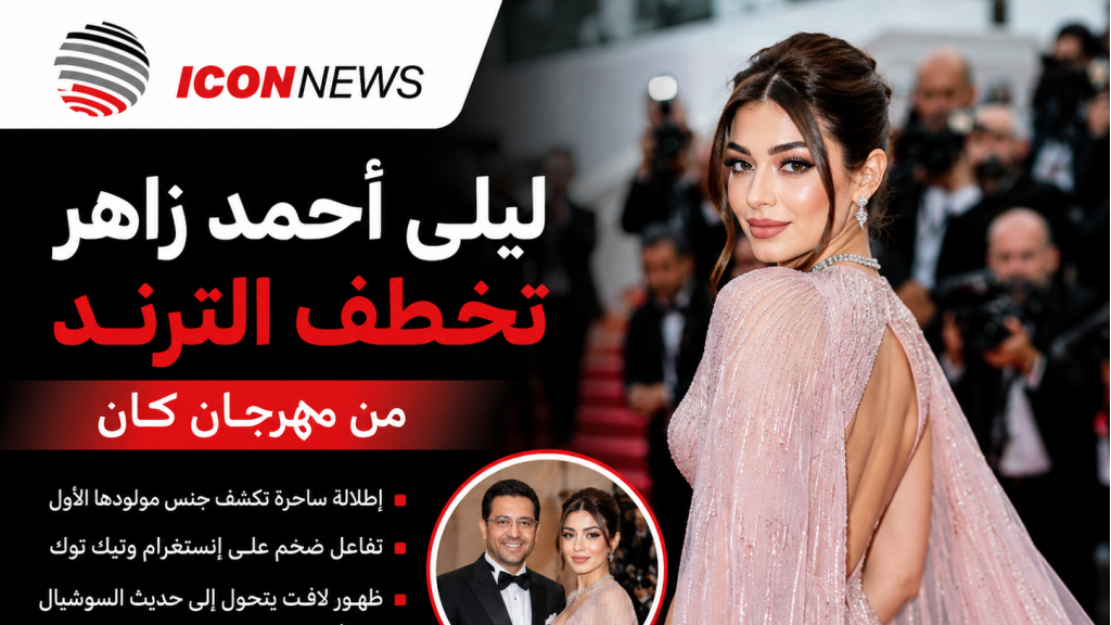  ليلى أحمد زاهر تخطف الترند من مهرجان كان