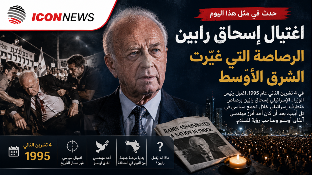 رصاصة هزّت الشرق الأوسط… كيف غيّر اغتيال إسحاق رابين مسار التاريخ؟