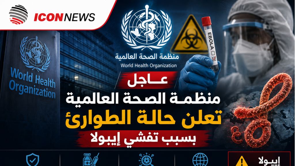 منظمة الصحة العالمية تعلن حالة طوارئ بسبب تفشي إيبولا