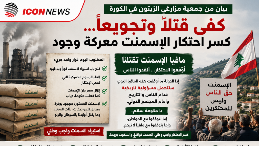 جمعية مزارعي الزيتون في الكورة تصعّد: “مافيا الإسمنت تقتل الناس وتحتكر السوق”