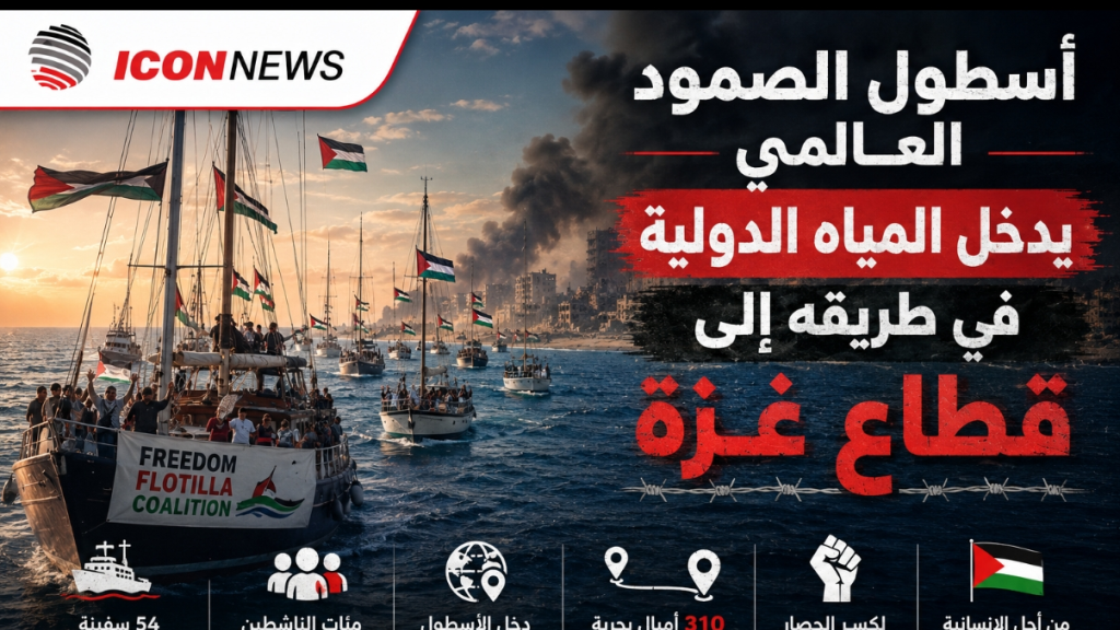 أسطول الصمود العالمي يدخل المياه الدولية في طريقه إلى قطـ.ـاع غـ.ـزة
