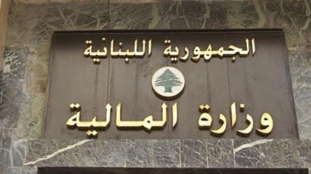 ردّاً على أخبار مغلوطة وشائعات… بيان توضيحيّ من وزارة الماليّة