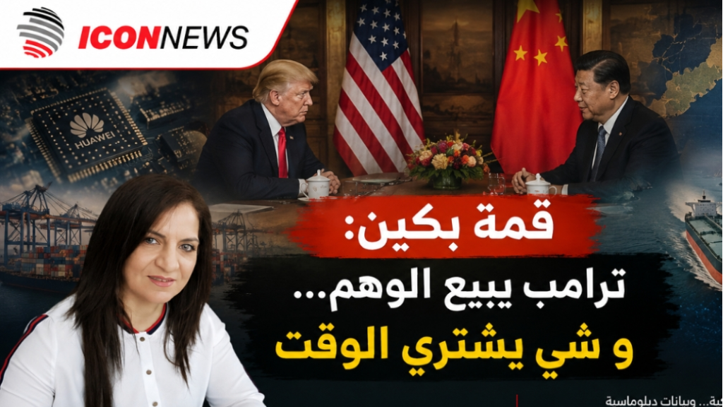 قمة بكين: ترامب يبيع الوهم... وشي يشتري الوقت