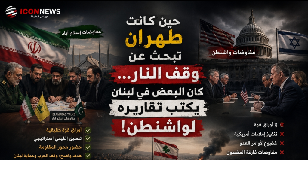 حين كانت طهران تبحث عن وقف النار… كان البعض في لبنان يكتب تقاريره لواشنطن