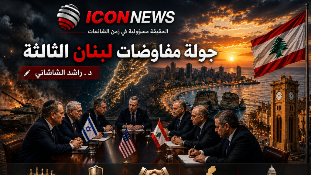جولة مفاوضات لبنان الثالثة 