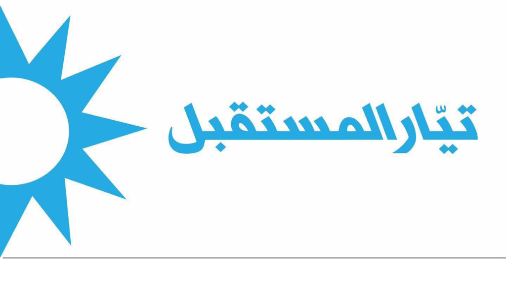 تيار المستقبل يهاجم رئيس الحكومة والمحافط والبلدية: نرفض تحويل بيروت إلى أمر واقع جديد