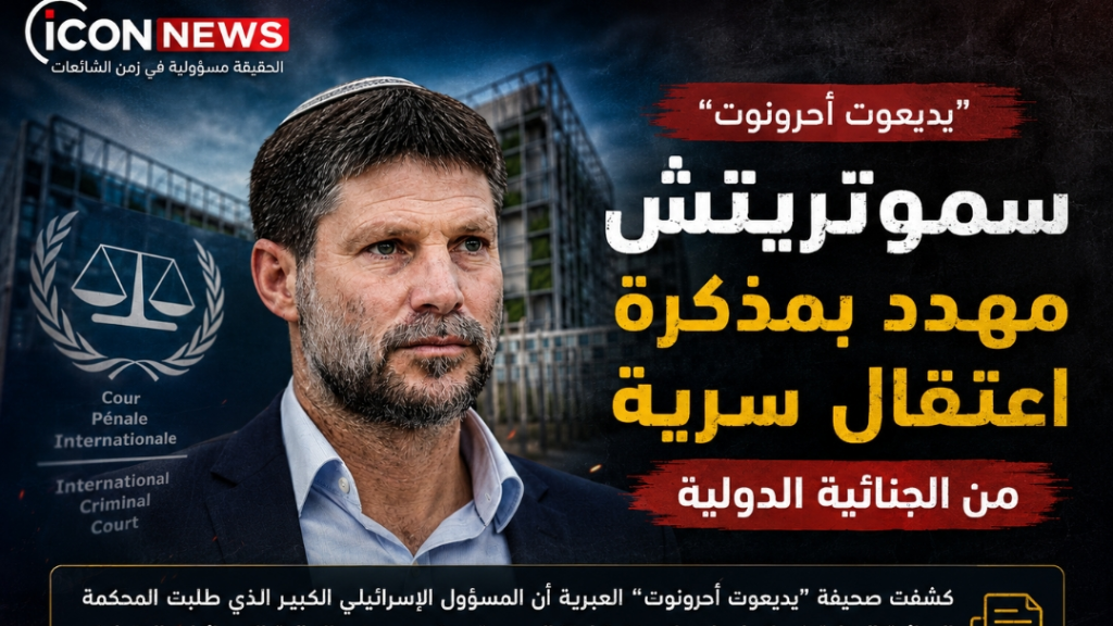 “يديعوت أحرونوت”: سموتريتش مهدد بمذكرة اعتقال سرية من الجنائية الدولية