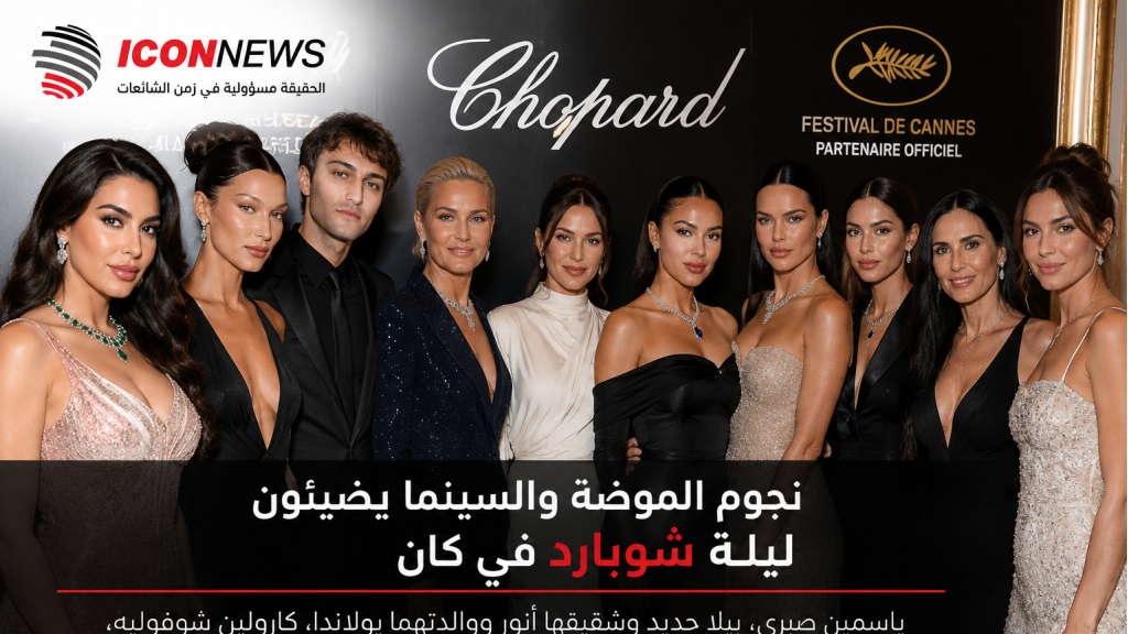 نجوم الموضة والسينما يضيئون ليلة شوبارد في كان… حضور عربي وعالمي لافت