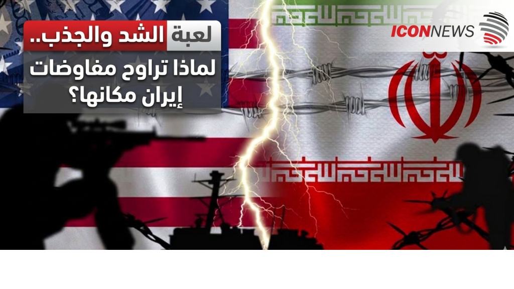 لعبة الشد والجذب.. لماذا تراوح مفاوضات إيران مكانها؟