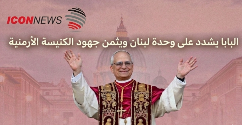 البابا يشدد على وحدة لبنان ويثمن جهود كنائس الشرق الأوسط