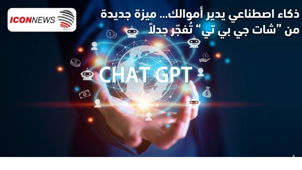 ذكاء اصطناعي يدير أموالك… ميزة جديدة من “شات جي بي تي” تُفجّر جدلاً