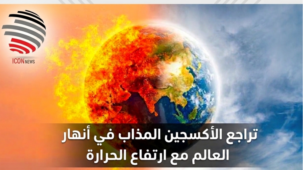 تراجع الأكسجين المذاب في أنهار العالم مع ارتفاع الحرارة