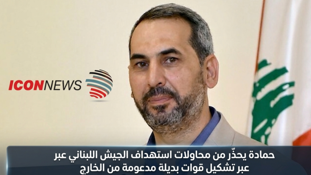 حمادة يحذّر من محاولات استهداف الجيش اللبناني عبر تشكيل قوات بديلة مدعومة من الخارج