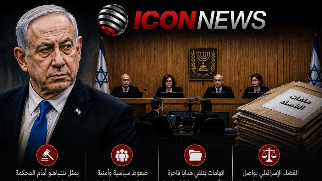 رغم الحرب والأزمات… محاكمة نتنياهو مستمرة والجلسة الـ88 تنعقد في تل أبيب