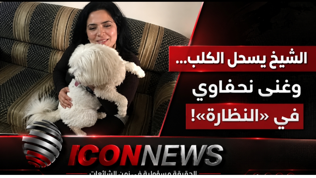 من توثيق التعنيف إلى قفص الاتهام… توقيف ناشطة دافعت عن كلب في عاليه
