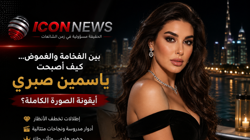 “بين الفخامة والغموض… كيف أصبحت ياسمين صبري أيقونة الصورة الكاملة؟”