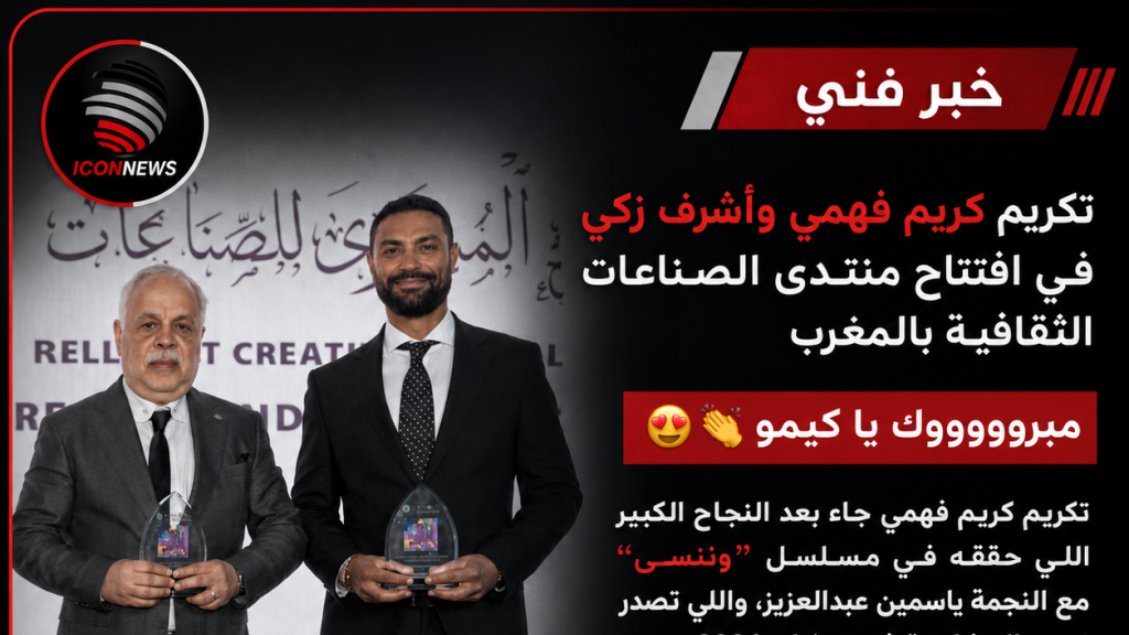 تكريم عربي يليق بالنجاح… كريم فهمي وأشرف زكي يتألقان في المغرب